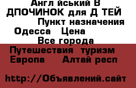 Англійський ВIДПОЧИНОК для ДIТЕЙ 5 STARS › Пункт назначения ­ Одесса › Цена ­ 11 080 - Все города Путешествия, туризм » Европа   . Алтай респ.